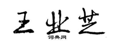 曾庆福王业芝行书个性签名怎么写