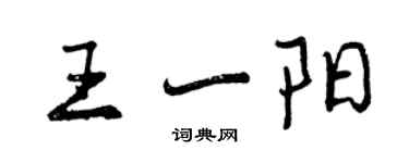 曾庆福王一阳行书个性签名怎么写