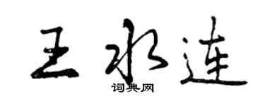 曾庆福王水连行书个性签名怎么写