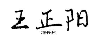 曾庆福王正阳行书个性签名怎么写