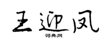 曾庆福王迎凤行书个性签名怎么写