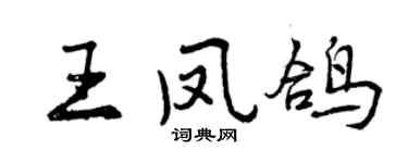 曾庆福王凤鸽行书个性签名怎么写