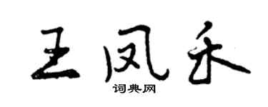 曾庆福王凤禾行书个性签名怎么写