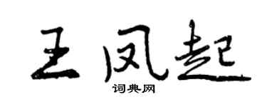 曾庆福王凤起行书个性签名怎么写