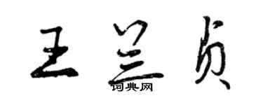 曾庆福王兰贞行书个性签名怎么写
