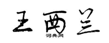 曾庆福王西兰行书个性签名怎么写