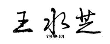 曾庆福王水芝行书个性签名怎么写