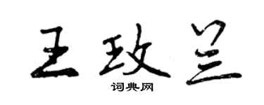 曾庆福王玫兰行书个性签名怎么写