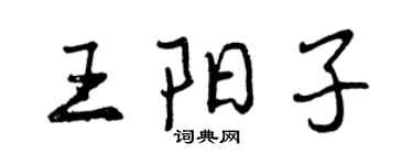 曾庆福王阳子行书个性签名怎么写