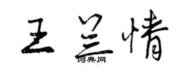 曾庆福王兰情行书个性签名怎么写