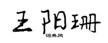 曾庆福王阳珊行书个性签名怎么写
