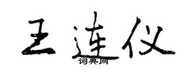 曾庆福王连仪行书个性签名怎么写