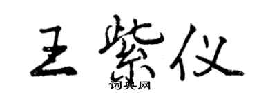 曾庆福王紫仪行书个性签名怎么写