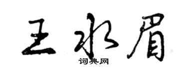曾庆福王水眉行书个性签名怎么写