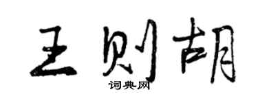 曾庆福王则胡行书个性签名怎么写