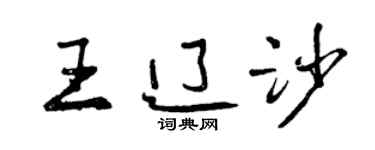 曾庆福王辽沙行书个性签名怎么写