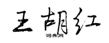 曾庆福王胡红行书个性签名怎么写