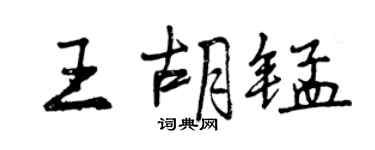 曾庆福王胡锰行书个性签名怎么写