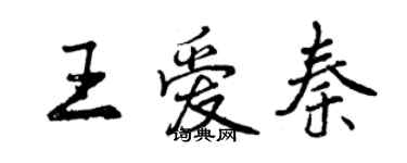 曾庆福王爱秦行书个性签名怎么写