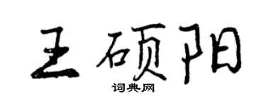 曾庆福王硕阳行书个性签名怎么写
