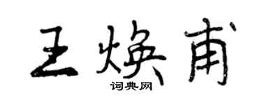 曾庆福王焕甫行书个性签名怎么写