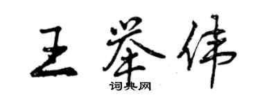 曾庆福王举伟行书个性签名怎么写