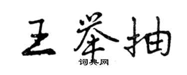 曾庆福王举抽行书个性签名怎么写
