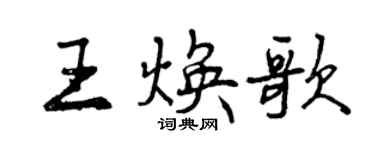 曾庆福王焕歌行书个性签名怎么写