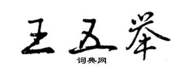 曾庆福王五举行书个性签名怎么写