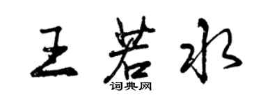 曾庆福王若水行书个性签名怎么写