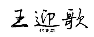 曾庆福王迎歌行书个性签名怎么写