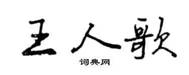 曾庆福王人歌行书个性签名怎么写