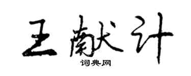 曾庆福王献计行书个性签名怎么写