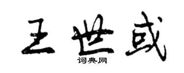曾庆福王世或行书个性签名怎么写
