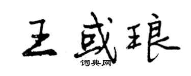 曾庆福王或琅行书个性签名怎么写