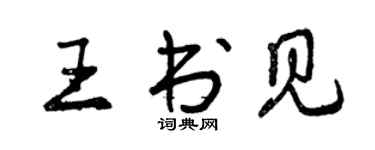 曾庆福王书见行书个性签名怎么写