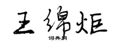 曾庆福王绵炬行书个性签名怎么写