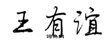 曾庆福王有谊行书个性签名怎么写
