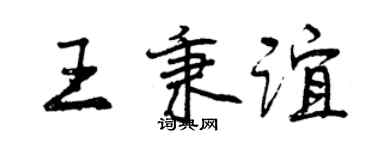 曾庆福王秉谊行书个性签名怎么写