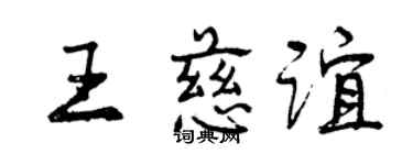 曾庆福王慈谊行书个性签名怎么写