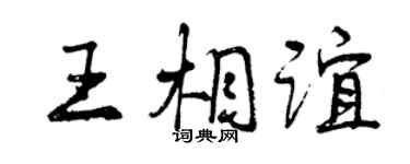 曾庆福王相谊行书个性签名怎么写