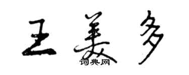 曾庆福王美多行书个性签名怎么写