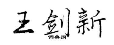 曾庆福王剑新行书个性签名怎么写