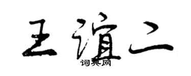 曾庆福王谊二行书个性签名怎么写