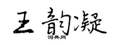 曾庆福王韵凝行书个性签名怎么写