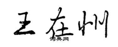 曾庆福王在州行书个性签名怎么写