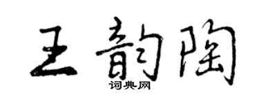 曾庆福王韵陶行书个性签名怎么写