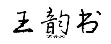 曾庆福王韵书行书个性签名怎么写