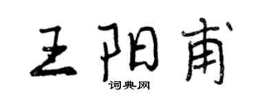 曾庆福王阳甫行书个性签名怎么写