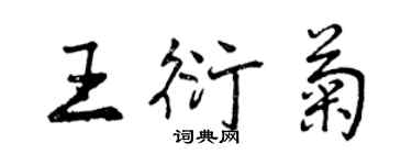 曾庆福王衍菊行书个性签名怎么写